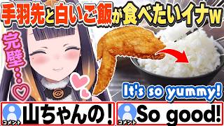 [JP/ENG SUB] 世界の山ちゃんの手羽先と白いご飯は完壁♡と語るイナw+ ころサンタ再び / I really like their peppery wings!【一伊那尓栖/切り抜き】