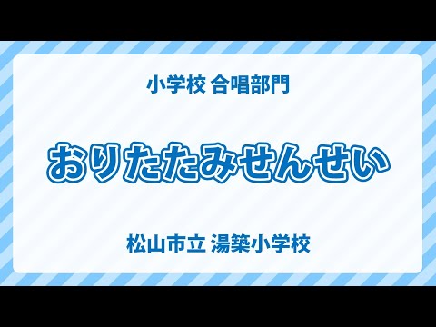 愛媛県 松山市立 湯築小学校｜おりたたみせんせい