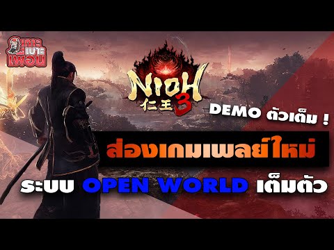 เกาะเบาะเพื่อน | Nioh 3 Demo ก่อนเกมเต็ม ซื้อหรือไม่ซื้อมาลองกัน