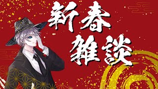 【2026年】新春雑談配信【今年の抱負＆目標】