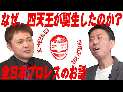 #67 [All Japan Four Heavenly Kings] Arita unravels the drama behind the birth of the “Four Heaven...