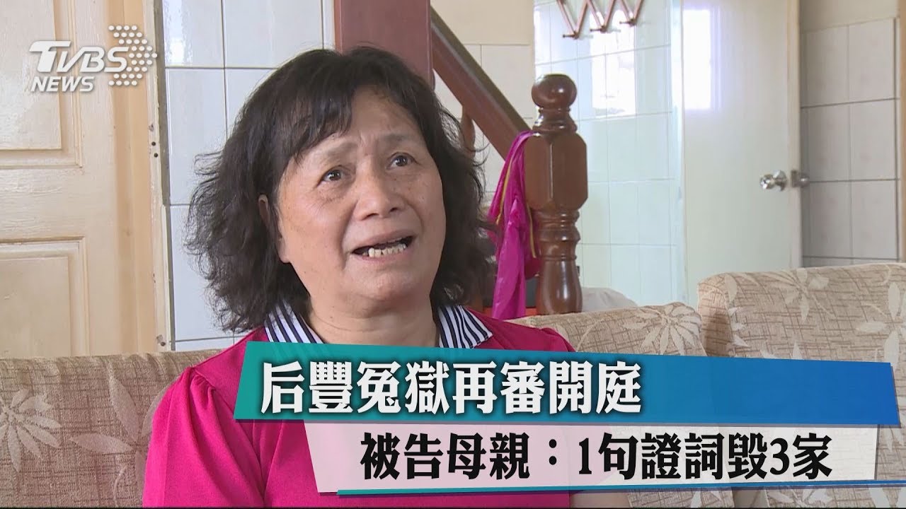 后豐冤獄再審開庭 被告母親:1句證詞毀3家