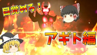 バトライド創生ゆっくり実況　第7話「目覚めろ、その魂！」