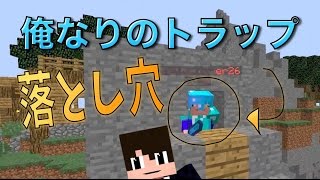 【マインクラフト】スカイウォーズでトラップドアを使った落下式トラップ！！