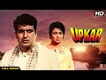 Manoj Kumar Superhit Hindi Movie Asha Parekh Blockbuster Hindi Classic Movie UPKAR Full Movie