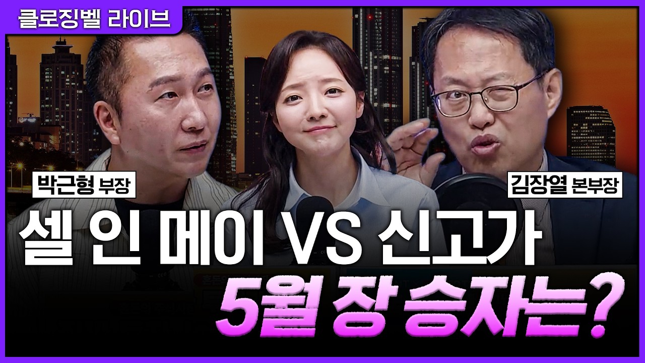 [4월 30일 마감시황] 신고가 찍고 숨 고르기 들어간 코스피… 셀 인 메이 앞둔 5월 장 승자는?ㅣ홍선애, 박?