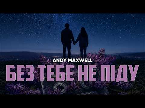 Andy Maxwell - Без тебе не піду (Official Video)