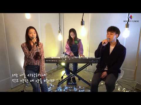 워십플로잉 ' 오늘 이 예배가' video ver.
