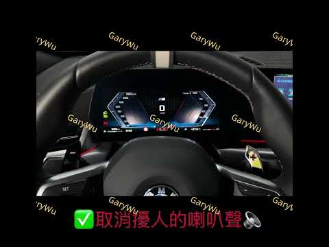 U10 X2 M35iX-取消未熄火上鎖時喇叭聲