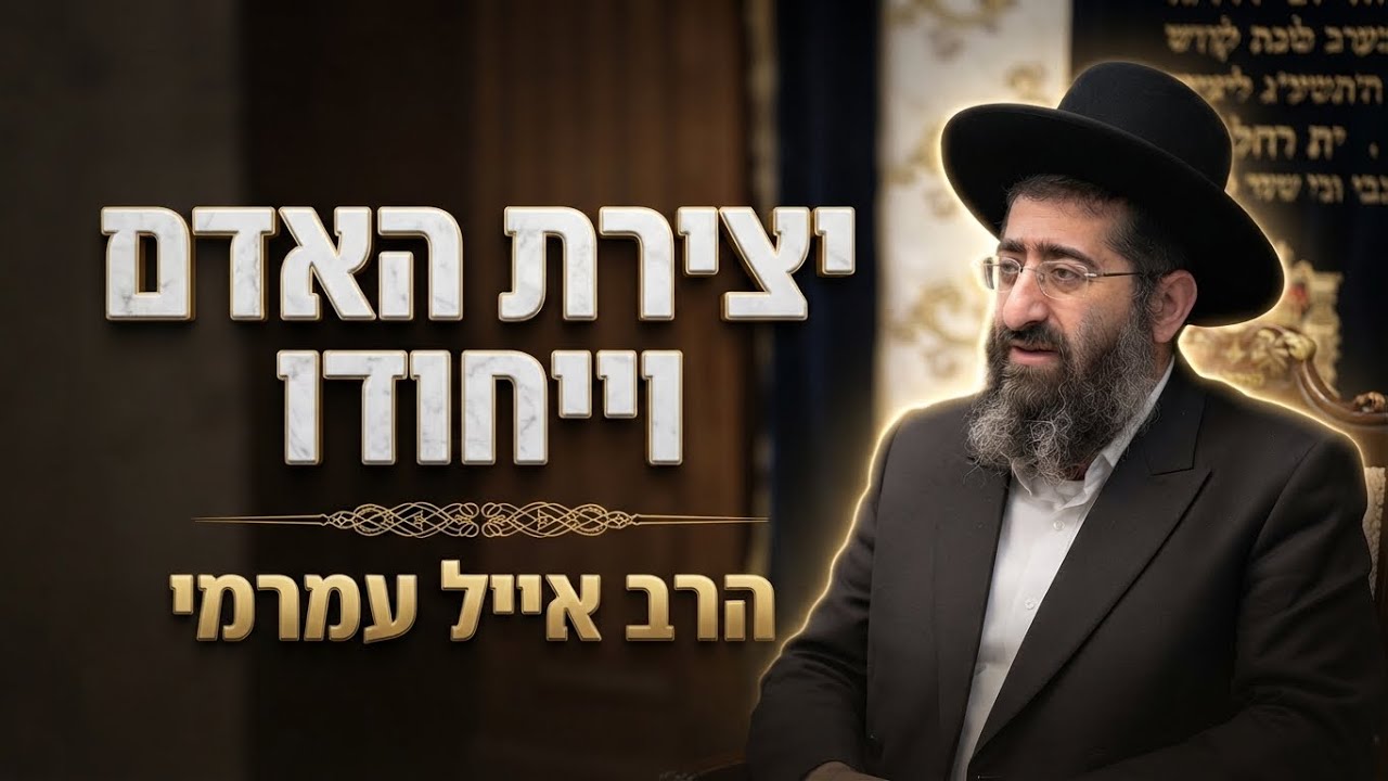 הרב אייל עמרמי • נפש חיה: יצירת האדם וייחודו
