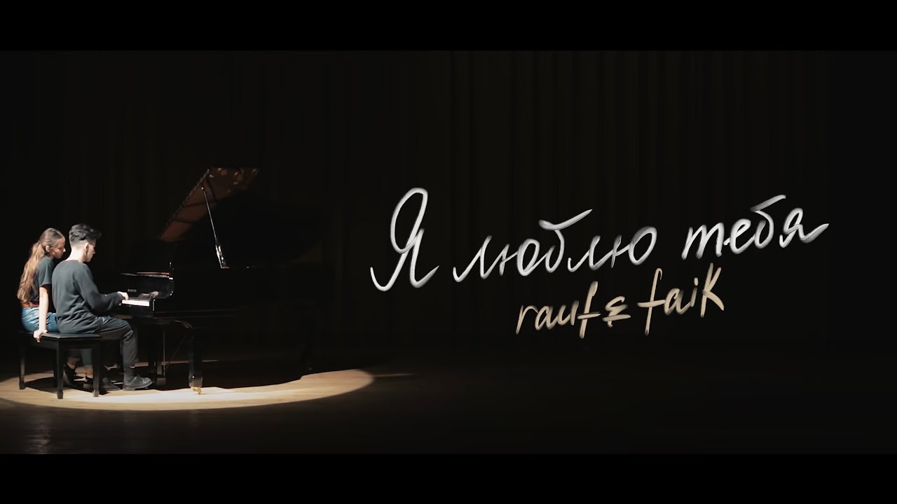 Rauf & Faik — Я люблю тебя