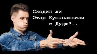 3:07 Сходил ли Отар Кушанашвили к Дудю (признан иностранным агентом)?