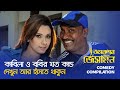 Bangla Movie Comedy Scene কাবিলা ও ববি র যত কান্ড Action Jasmine