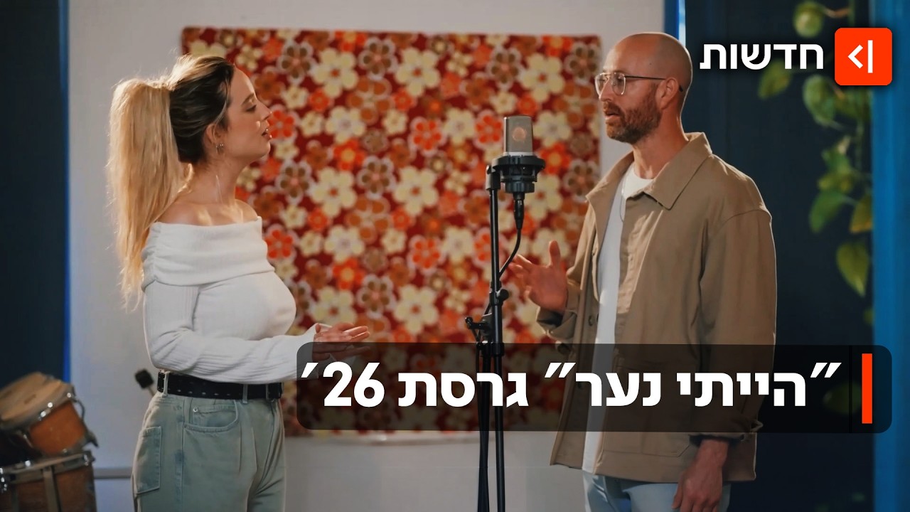 תיאר הלם קרב - כבר לפני 60 שנה: נונו וג'ימבו ג'יי בעיבוד חדש ל"הייתי נער"