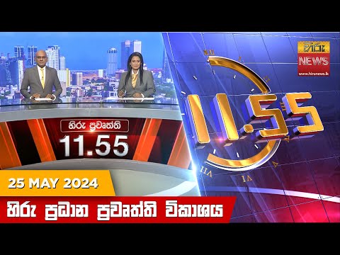 Hiru News 11.55 AM | 2024-05-25