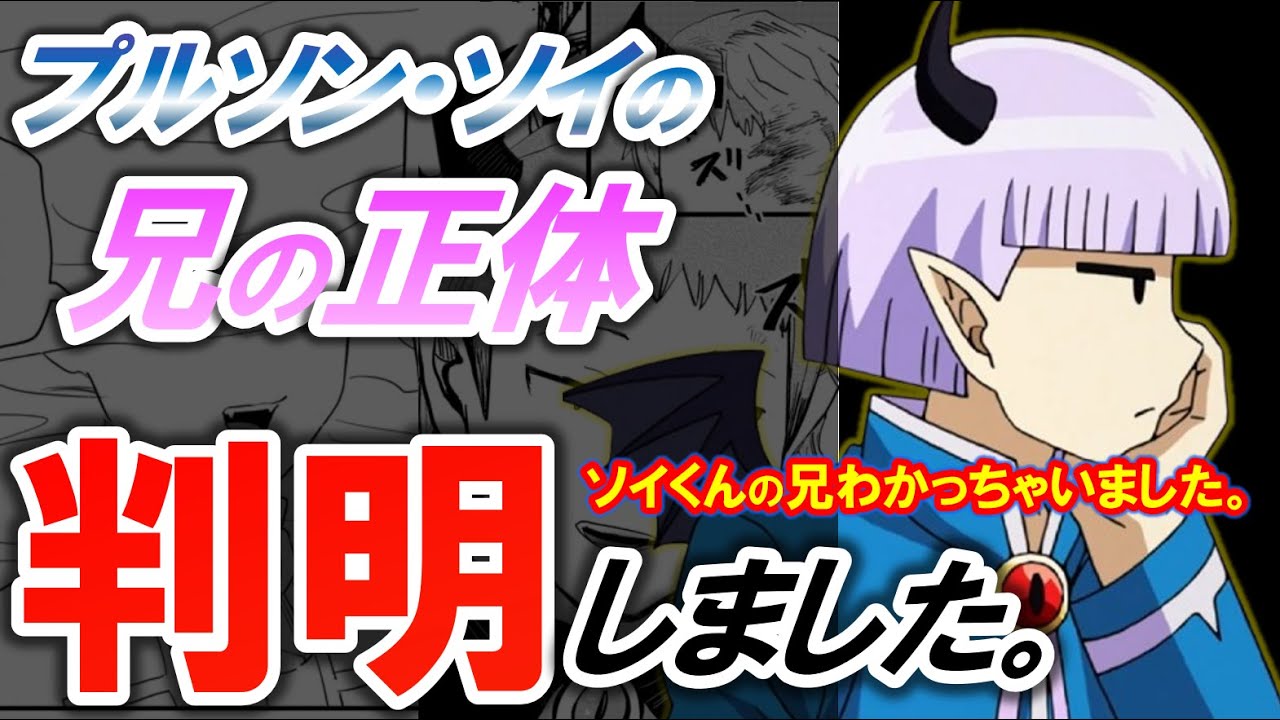 【魔入間】プルソン・ソイの兄の正体を徹底考察👿黒幕のアイツで確定!?【魔入りました！入間くん】