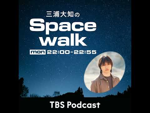 三浦大知のSpacewalk#1