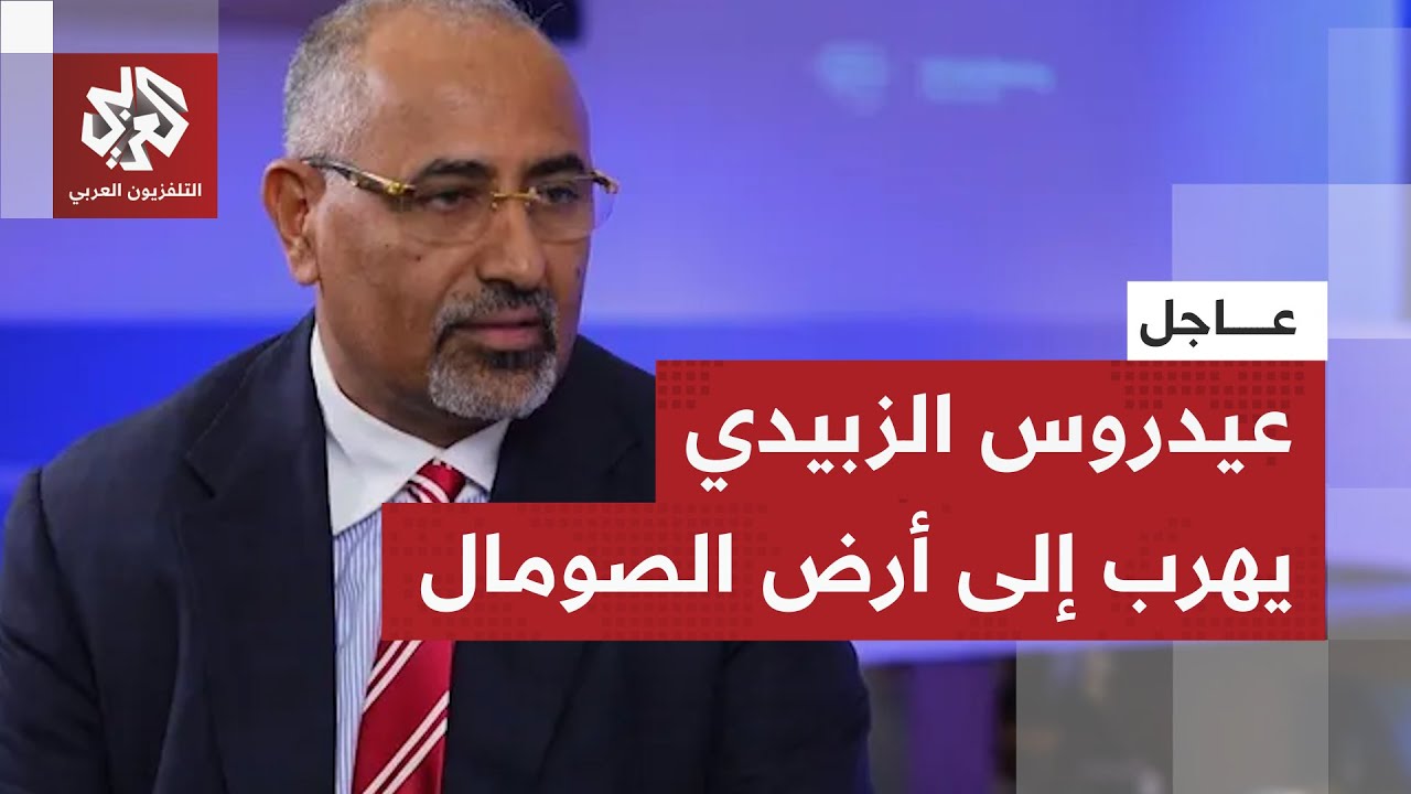 عاجل | تحالف دعم الشرعية في اليمن يعلن هروب عيدروس الزبيدي هرب من ميناء عدن إل