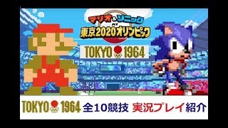 マリオ＆ソニックAT東京オリンピック―1964年全競技を徹底紹介！―