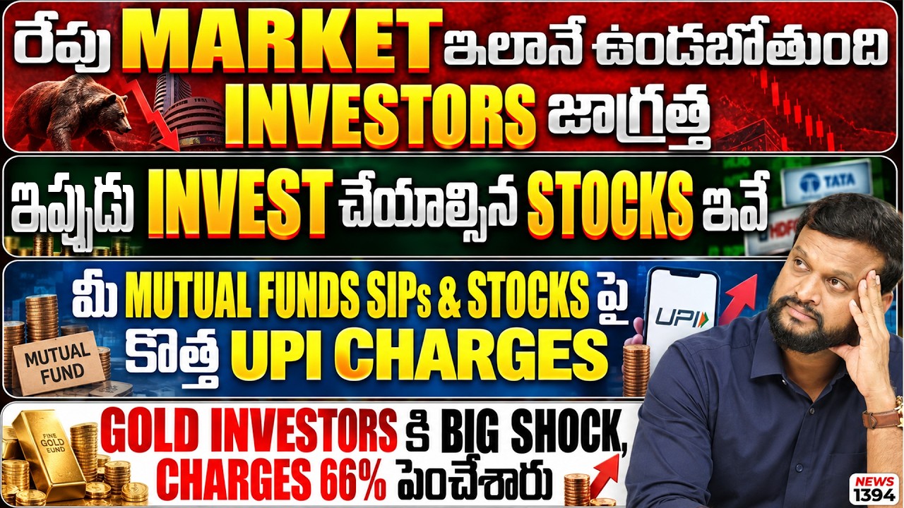 రేపు Market ఇలానే ఉండబోతుంది. Investors జాగ్రత్త | Mutual funds sips & Stocks పై ?