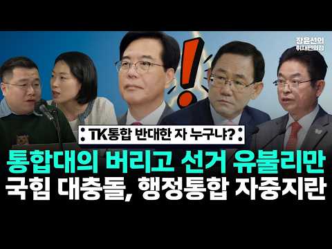 TK통합 반대한 자 누구냐?...통합 대의 버리고 선거 유불리만-국힘 대충돍, 행정통합 자중지란 https://img.youtube.com/vi/M1zihVDpjf0/hqdefault.jpg TK통합 반대한 자 누구냐?...통합 대의 버리고 선거 유불리만-국힘 대충돍, 행정통합 자중지란