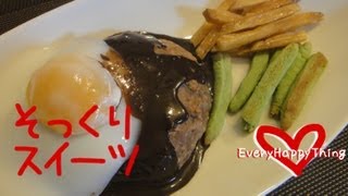 preview picture of video 'Dessert Hamburger Steak Plate そっくりスイーツ★ハンバーグの作り方 Recipe'