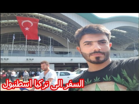 السفر الى تركيا  انقره على فلاي بغداد  و التصوير داخل مطار بغداد الدولي @