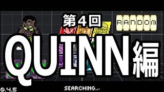【Pocket Rumble】ポケットランボー怒りの研究実況 ～第４回 QUINN編～