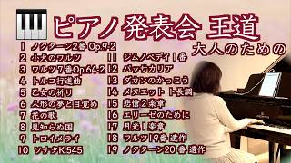 Download lagu 【👑王道 大人のピアノ発表会 名曲19選】中級まで💫憧れのクラシックメドレー @1211piano mp3 Download lagu 【👑王道 大人のピアノ発表会 名曲19選】中級まで💫憧れのクラシックメドレー @1211piano mp3