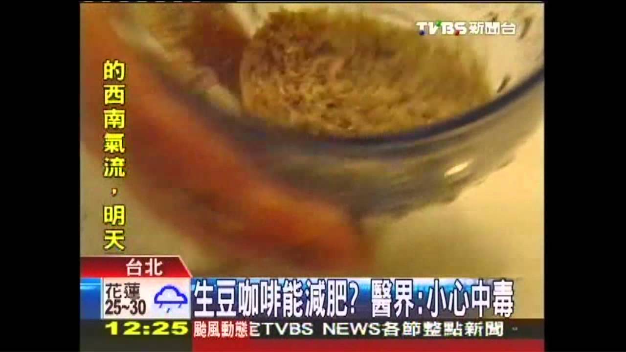 生豆咖啡能減肥? 醫界:小心中毒