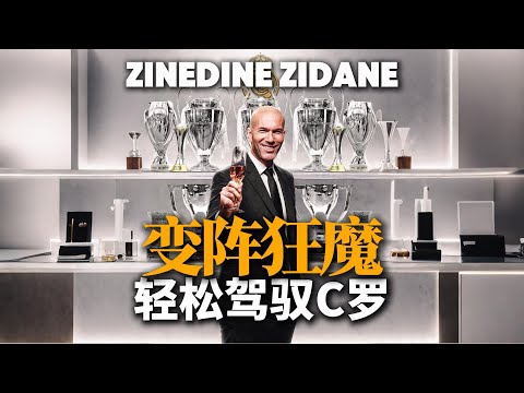 齐达内的执教骚操作！教练玄学再造欧冠三连霸历史！