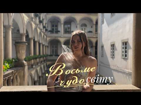 Oxana Trach - 8 Чудо Світу (Official Visualizer)
