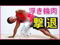 うき輪肉撃退集中レッスンPart.2【脇腹の筋肉】を収縮して肉が付くのを防ぐ