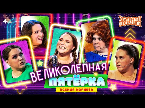 Ksenia Korneva's Magnificent Five Collection – Uralskie Pelmeni