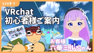 【VRchat】初心者様ご案内ツアー！【 初心者講座 /Vtuberコラボ 六華ミル】