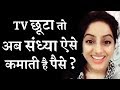 How Sandhya aka Deepika Singh EARN MONEY without WORK?