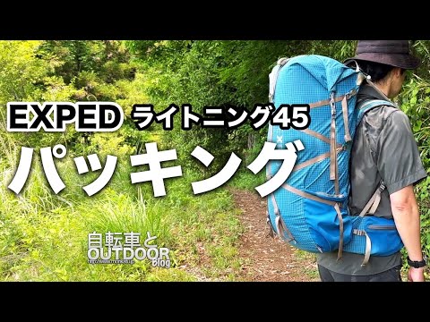荷物を軽く感じる高重心パッキング『EXPED ライトニング45』装備紹介とパックパッキング動画