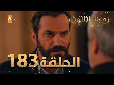 مسلسل زهرة الثالوث الحلقة 183 مدبلج الموسم الثاني