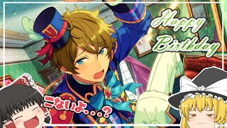 【あんスタMusic】８月２９日【ゆっくり実況】