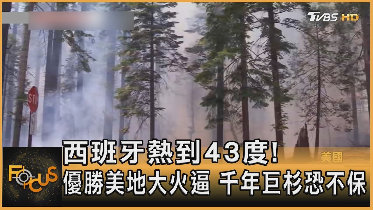 優勝美地大火逼　千年巨杉恐不保  西班牙熱到43度