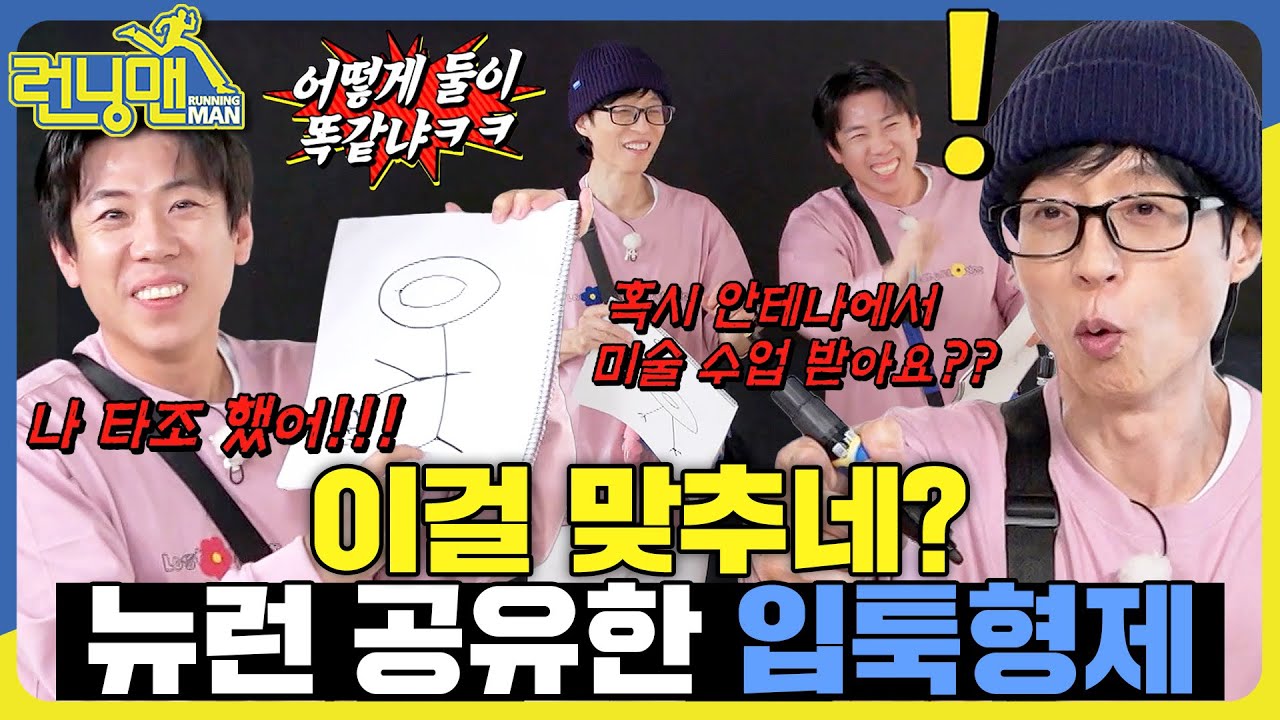 통하는 게 많은 입툭형제 #런닝맨 #RunningMan #sbsenter