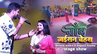 Download lagu चाँद जईसन चेहरा तोहार | Shivesh mishra kalpana mandal ka stage show | chand jaisan chehra tohar mp3