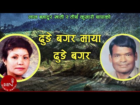 Dhunge Bagara"ढुङे बगर" | Lal Bahadur Khati & Tirtha Kumari Thapa | Nepali Superhits Song
