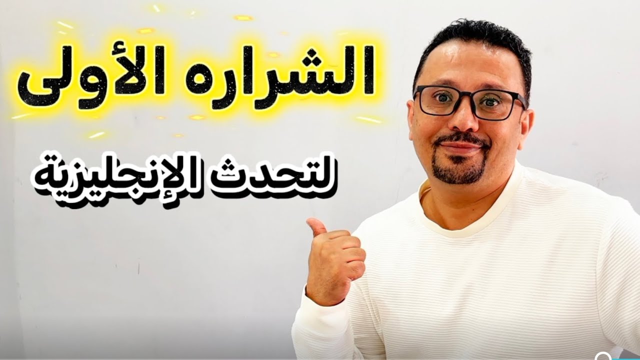 5- The First Spark to Start Speaking English