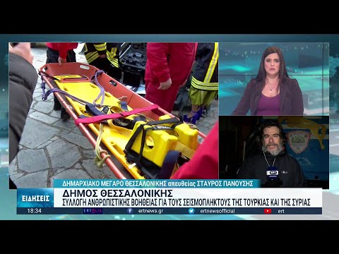 Θεσσαλονίκη: Ομάδα από εθελοντές διασώστες ξεκινά για τη Μαλάτια της Τουρκίας - ertnews.gr