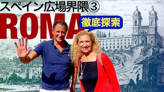 【イタリア】あなたはローマの有名なスペイン広場に何があるかホントに知ってますか？広場に面した穴場スポットや、著名人の家など徹底探索！！※字幕あり（日・英・伊）