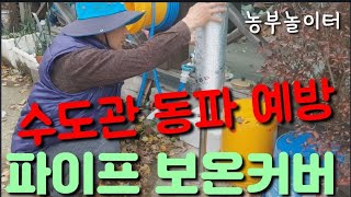 겨울철 수도관 동파방지 미리 예방 Winter water pipe freeze prevention