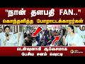 "நான் தளபதி FAN.." கொந்தளித்த போராட்டக்காரர்கள்.. டென்ஷனாகி ஆவேசமாக பேசிய சனம் ஷெட்டி | Sanam Shetty