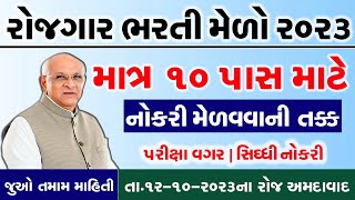 Rojgar Bharti Melo Gujarat in 2023 | Bharti Melo Gujarat October 2023 | Rojgar Mela Ahmedabad 2023