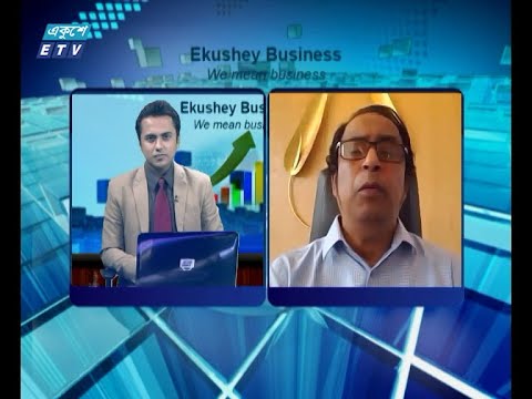 Ekushey Business || একুশে বিজনেস || আলোচক:  ড. এফ এইচ আনসারী, ব্যবস্থাপনা পরিচালক ও সিইও, এসিআই এগ্রি বিজনেস || Part 03 || 26 July 2020 || ETV Business